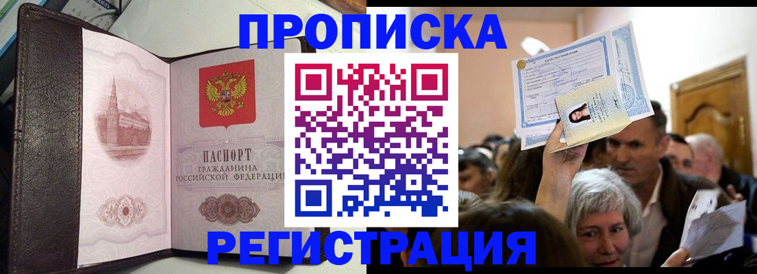 прописка законно в Славгороде