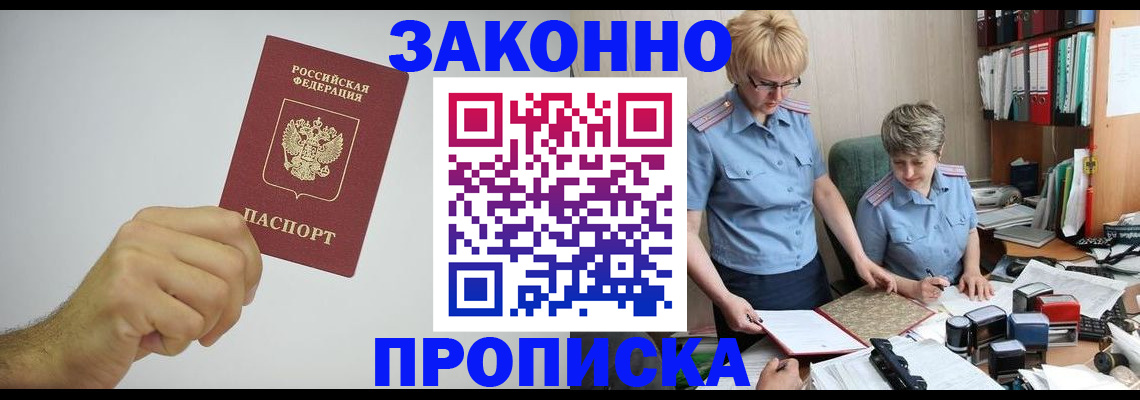 прописка в Славгороде